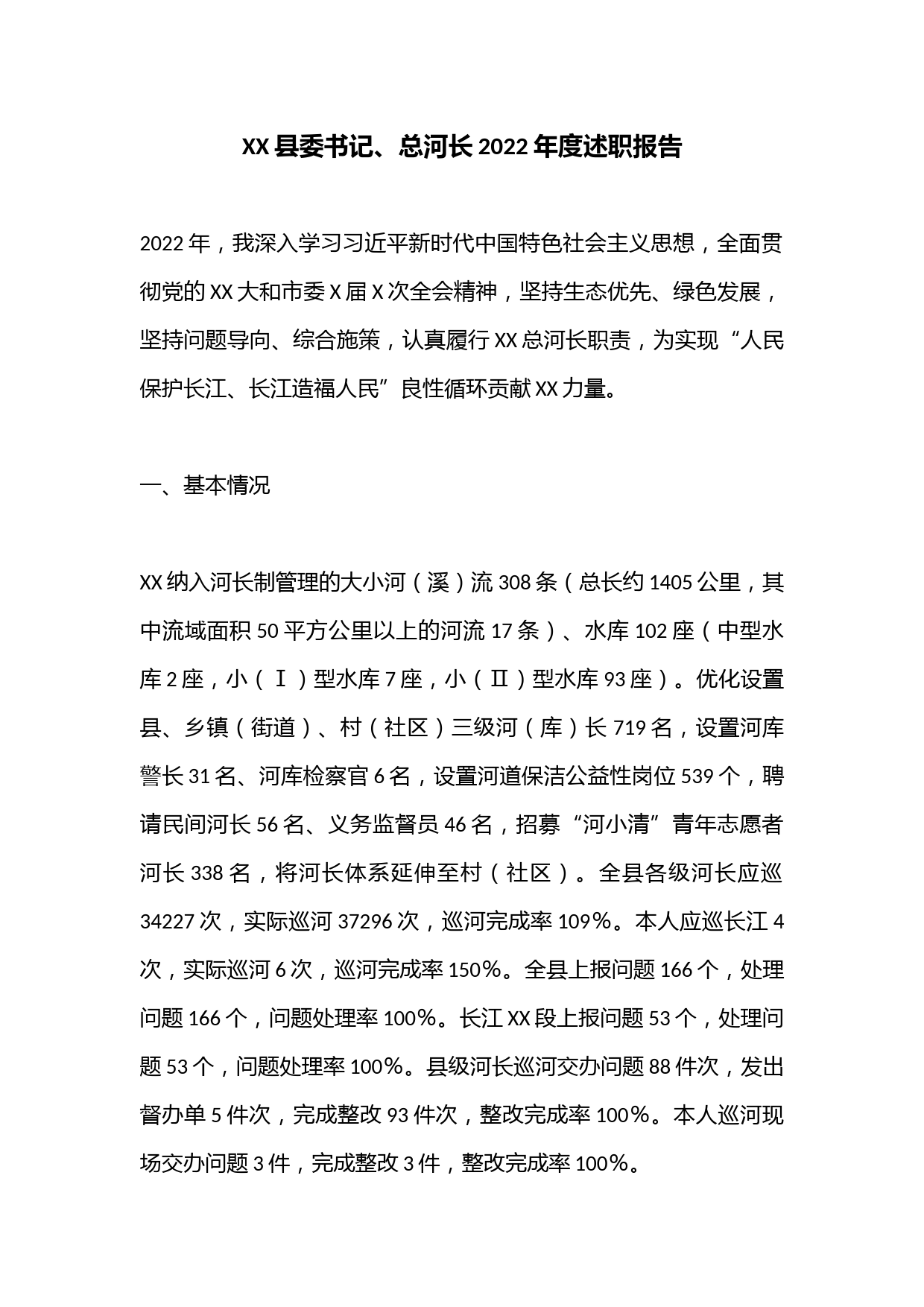 XX县委书记、总河长2022年度述职报告