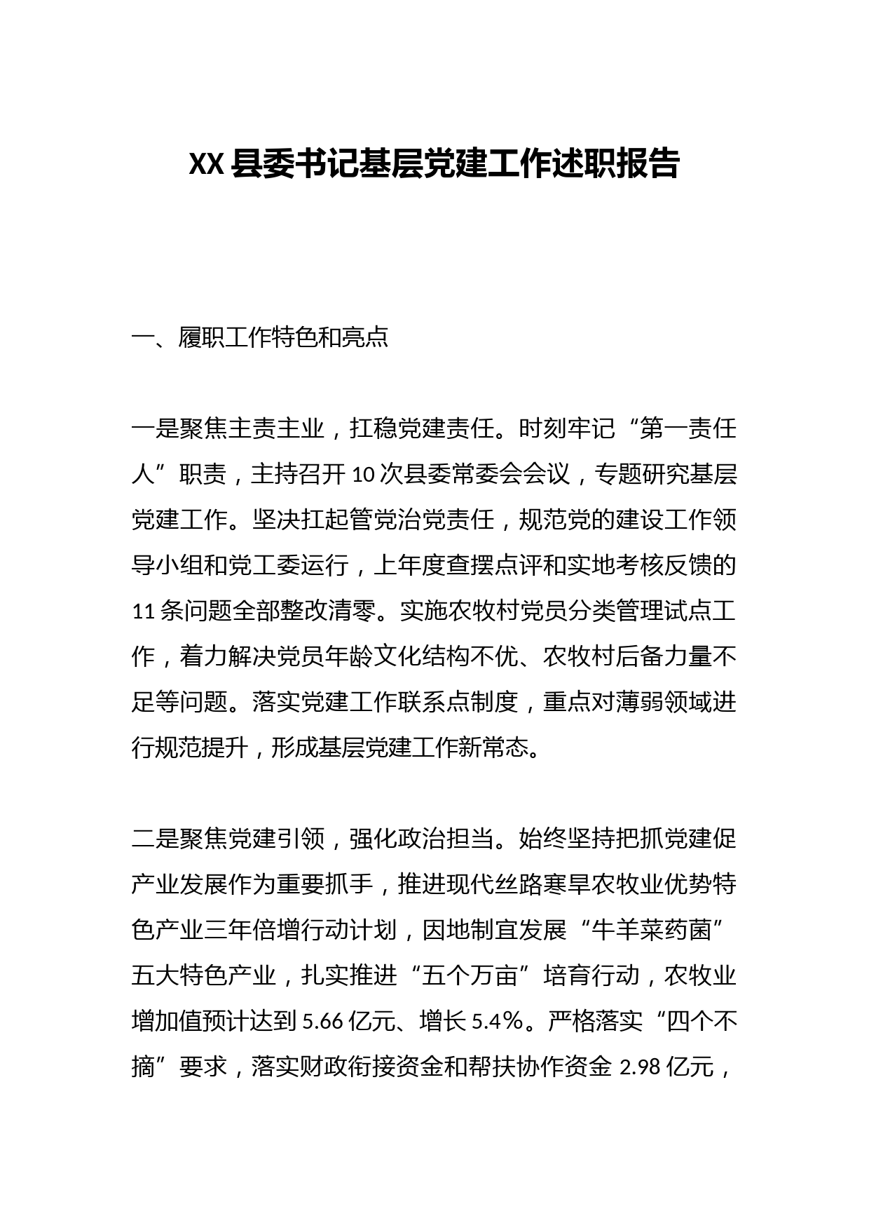 XX县委书记基层党建工作述职报告