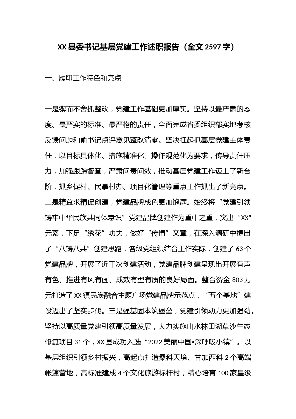 XX县委书记基层党建工作述职报告（全文2597字）