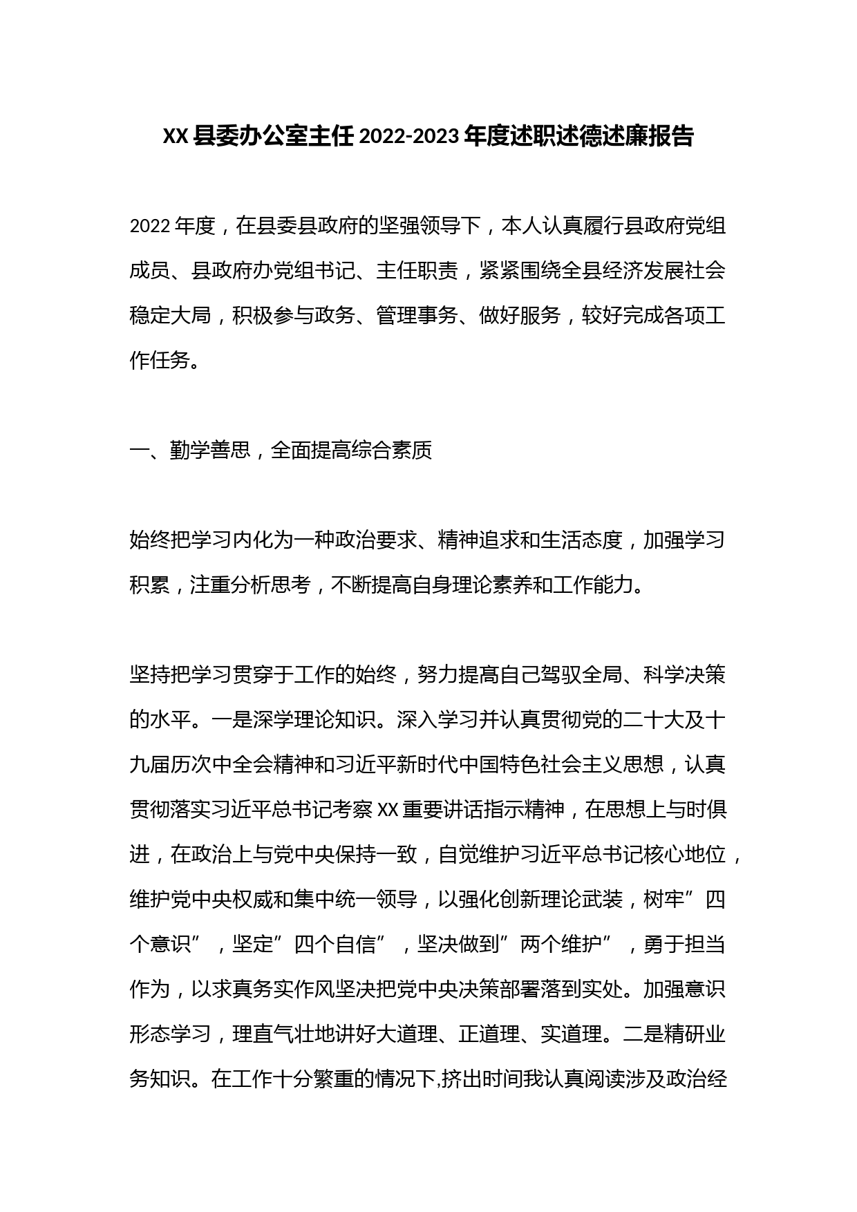 XX县委办公室主任2022-2023年度述职述德述廉报告