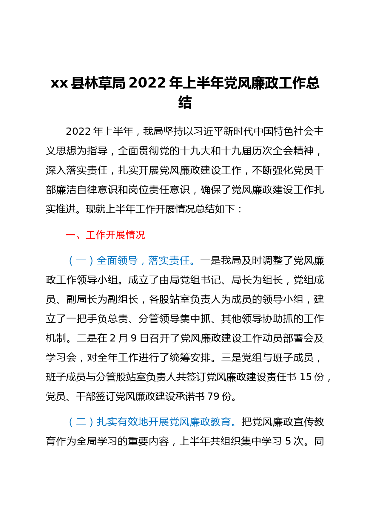 xx县林草局2022年上半年党风廉政工作总结