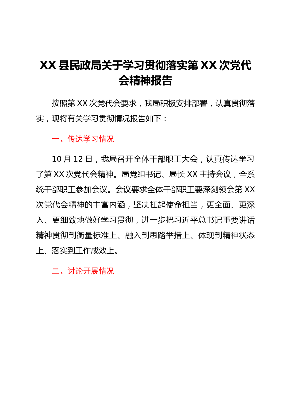 XX县民政局关于学习贯彻落实第XX次党代会精神报告