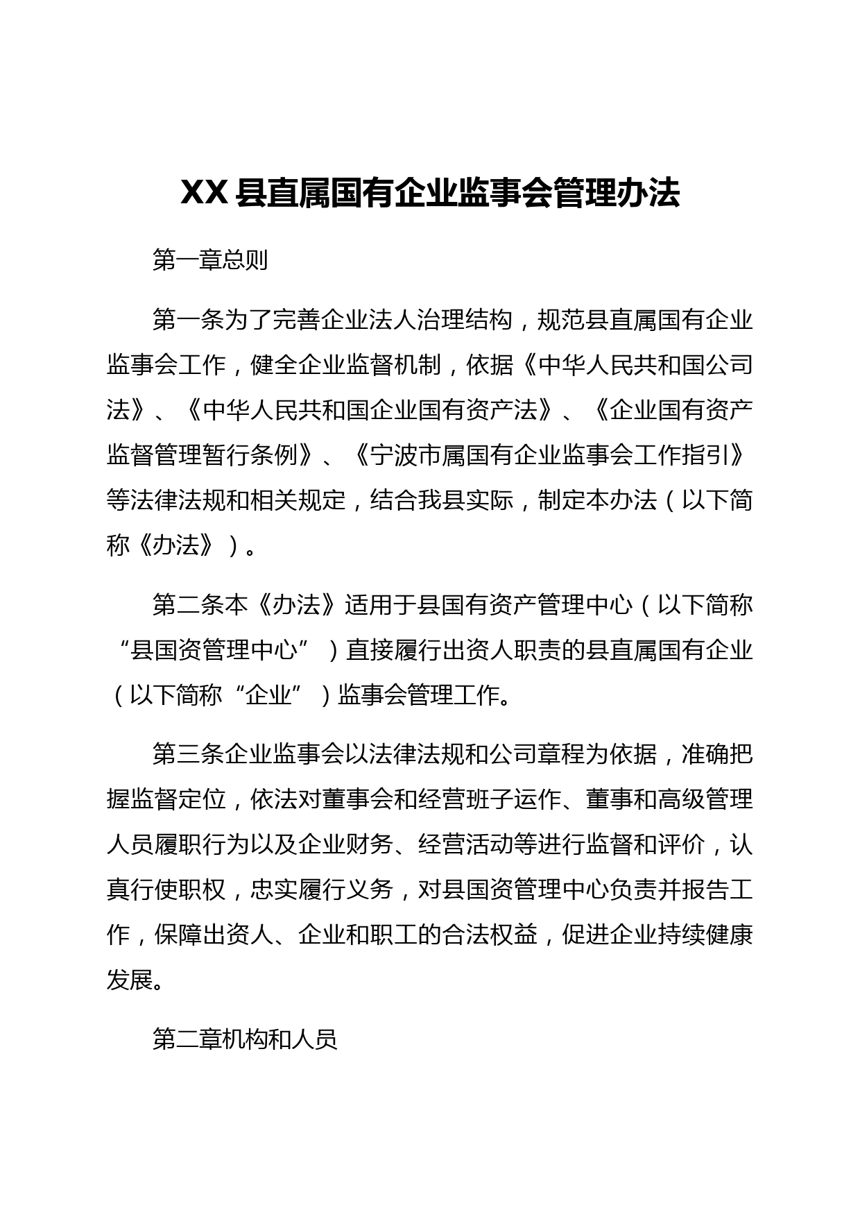 XX县直属国有企业监事会管理办法