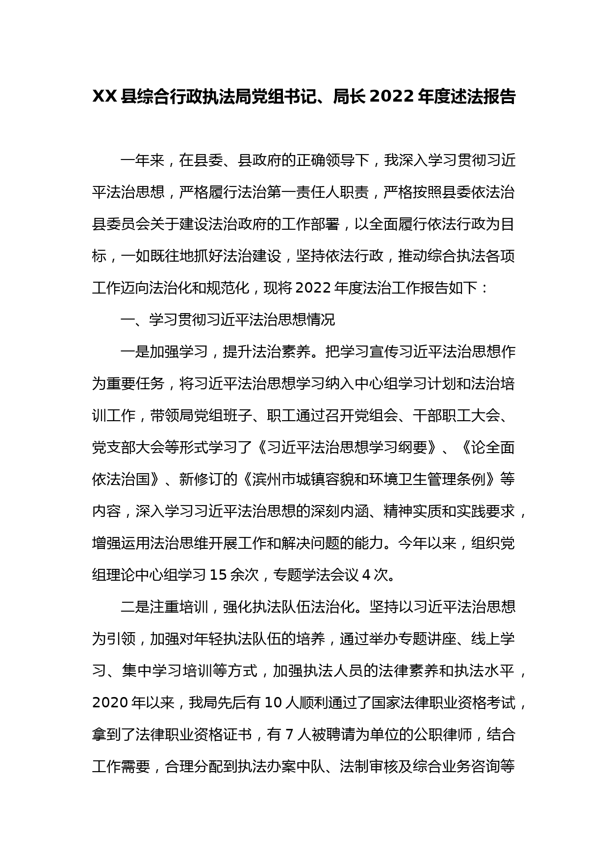 XX县综合行政执法局党组书记、局长2022年度述法报告