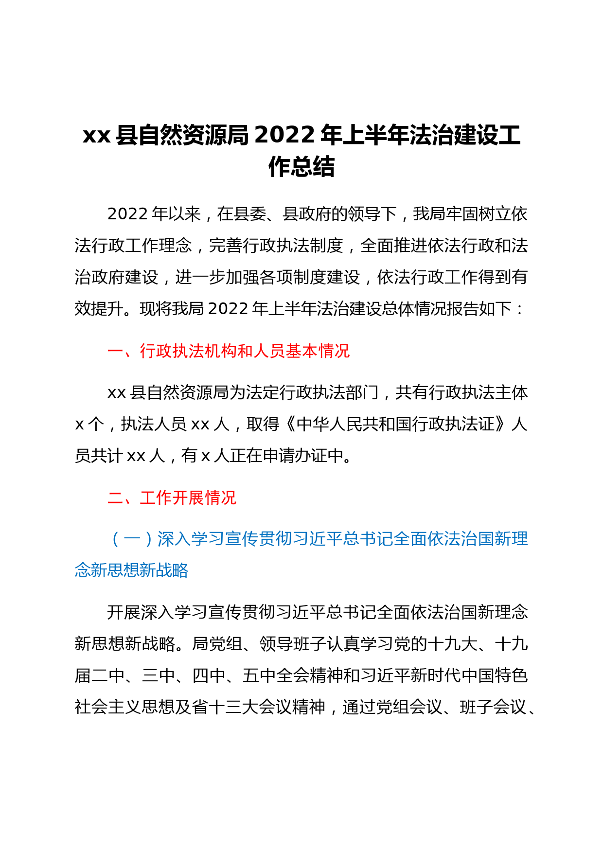 xx县自然资源局2022年上半年法治建设工作总结