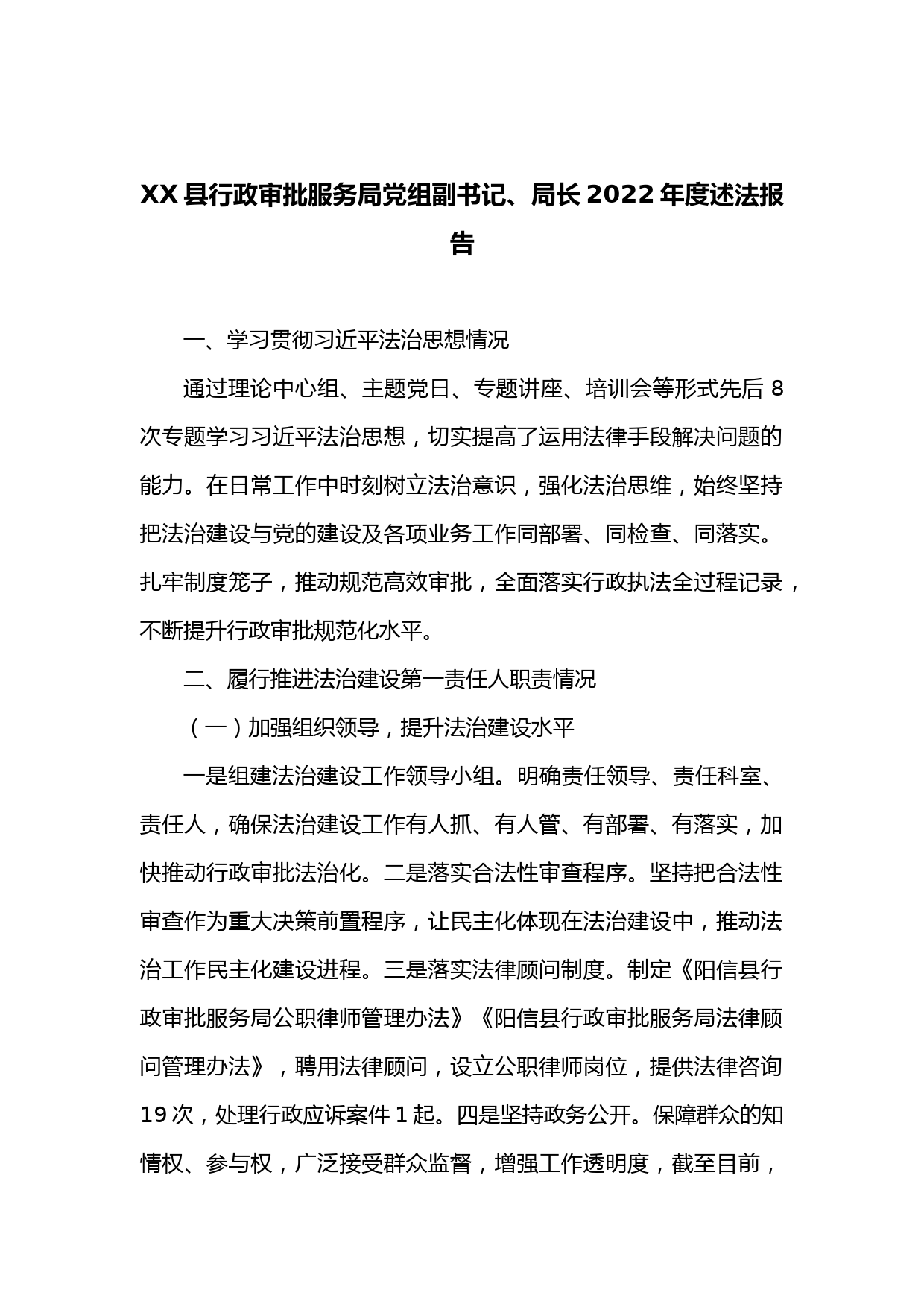 XX县行政审批服务局党组副书记、局长2022年度述法报告
