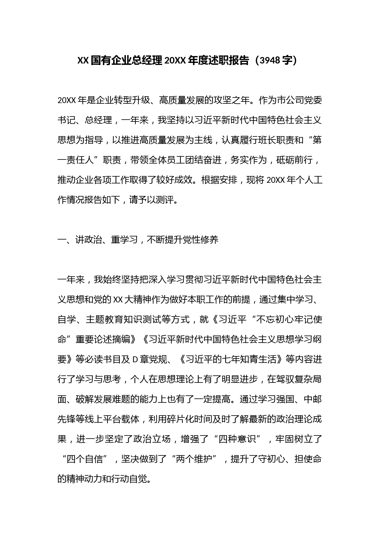 XX国有企业总经理20XX年度述职报告（3948字）