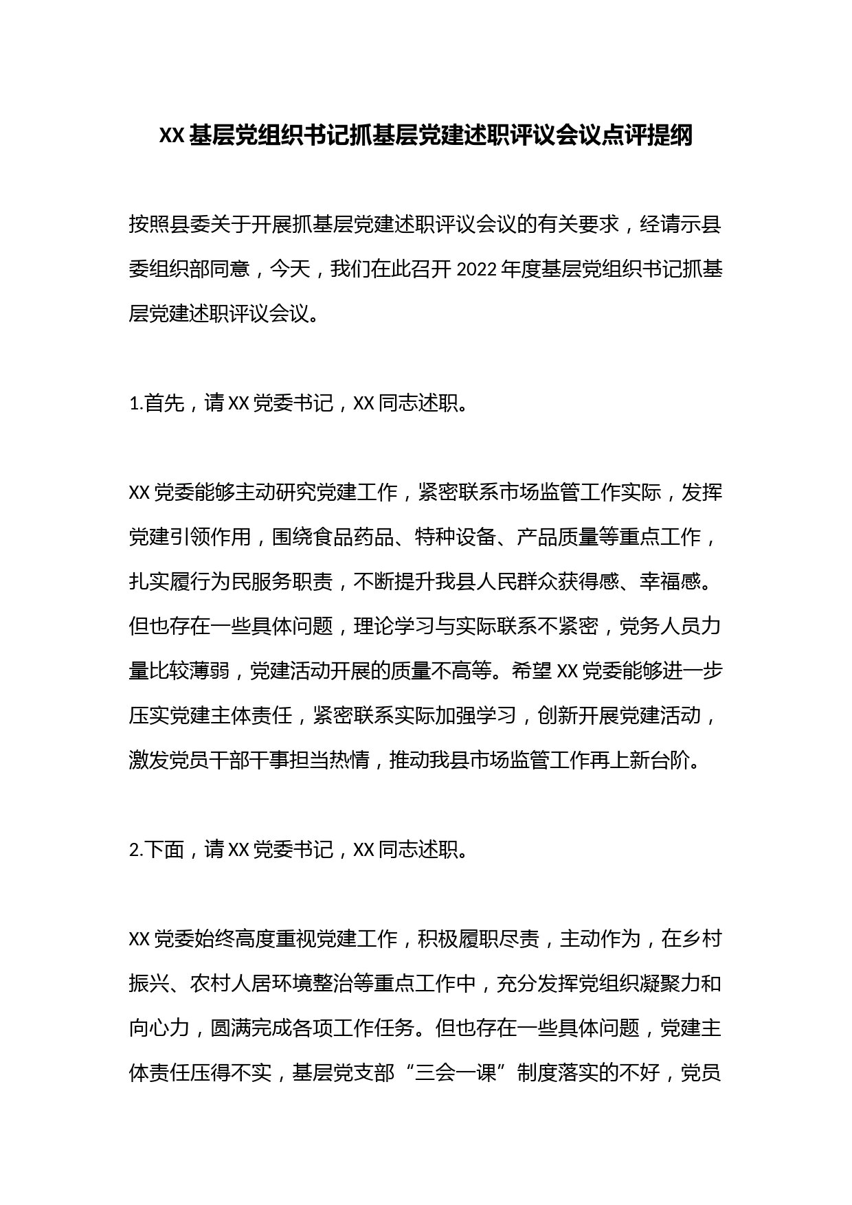 XX基层党组织书记抓基层党建述职评议会议点评提纲