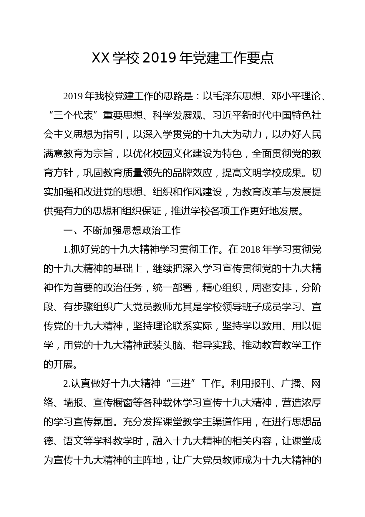 XX学校2019年党建工作要点