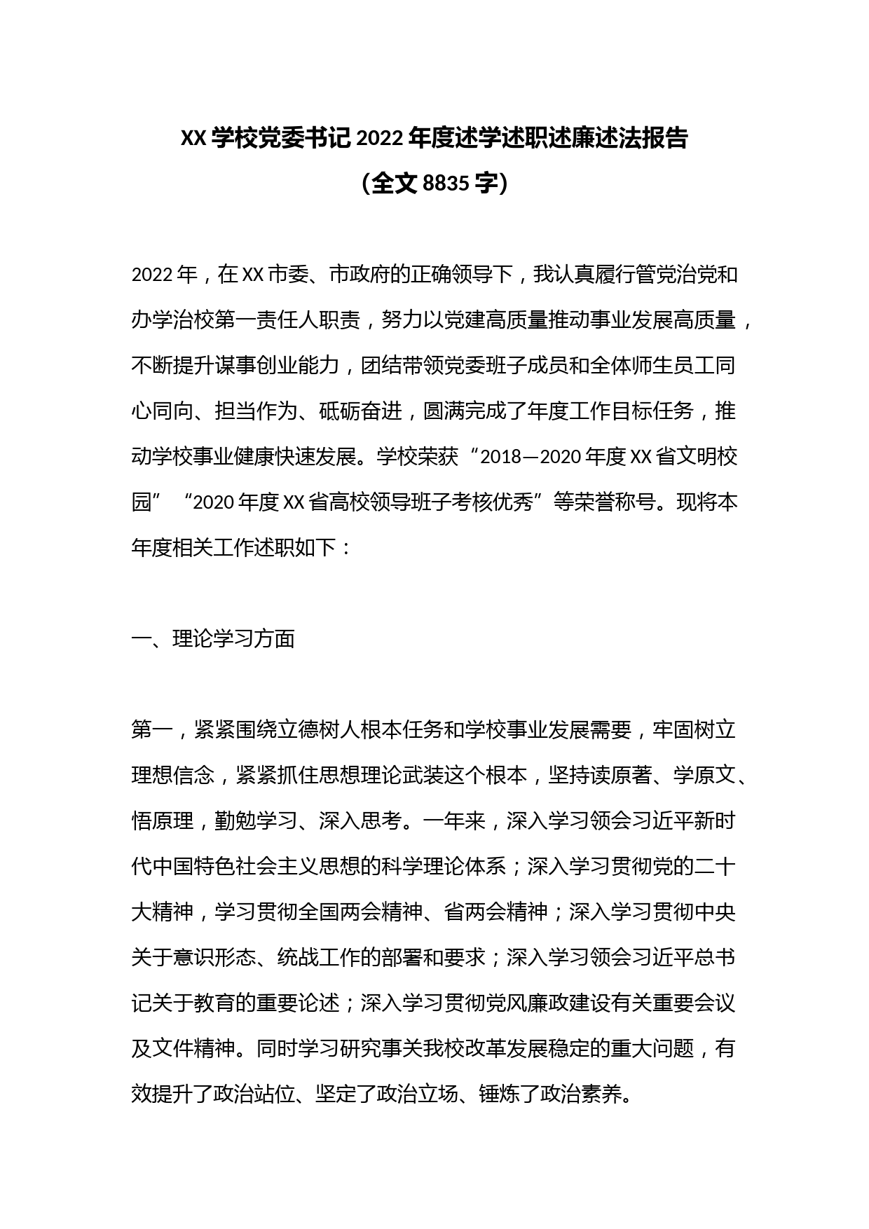XX学校党委书记2022年度述学述职述廉述法报告（全文8835字）