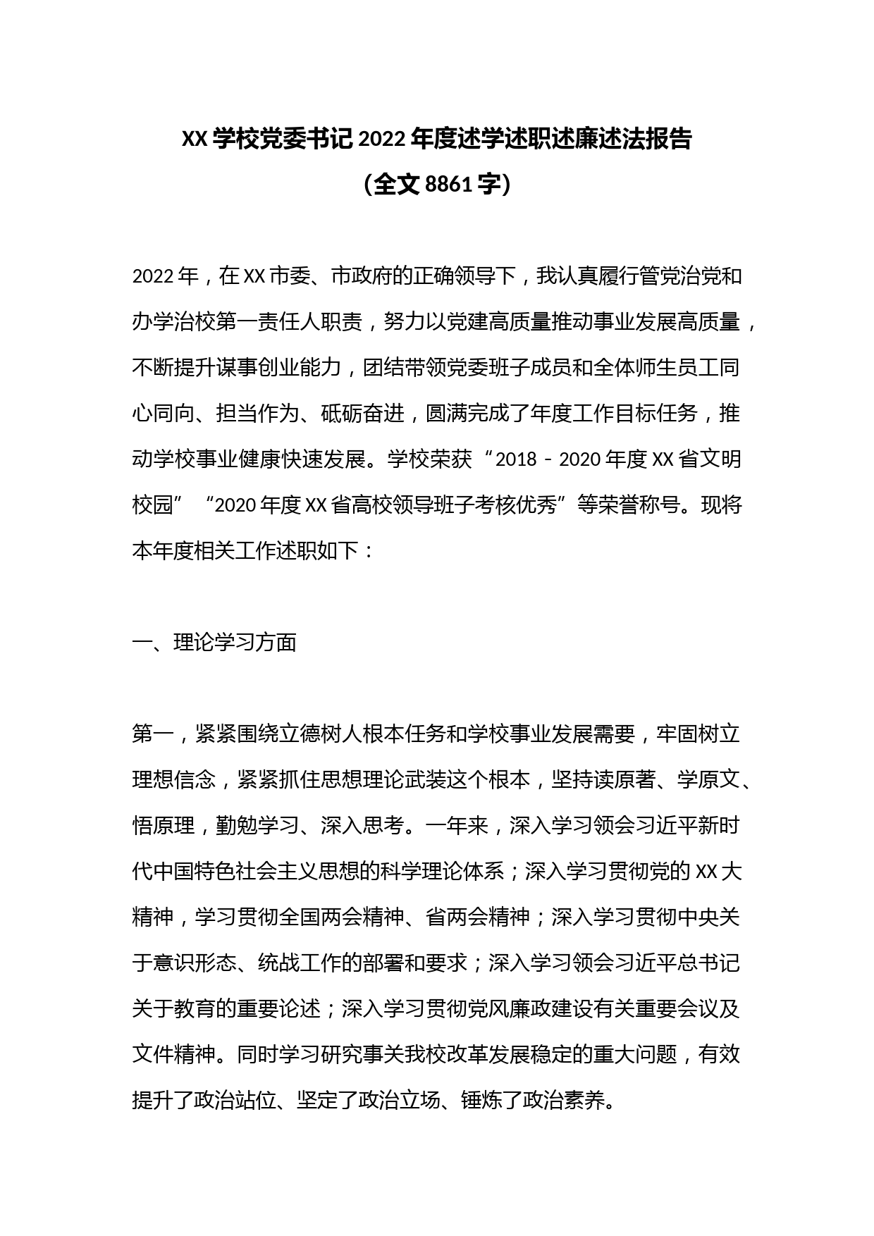 XX学校党委书记2022年度述学述职述廉述法报告（全文8861字）