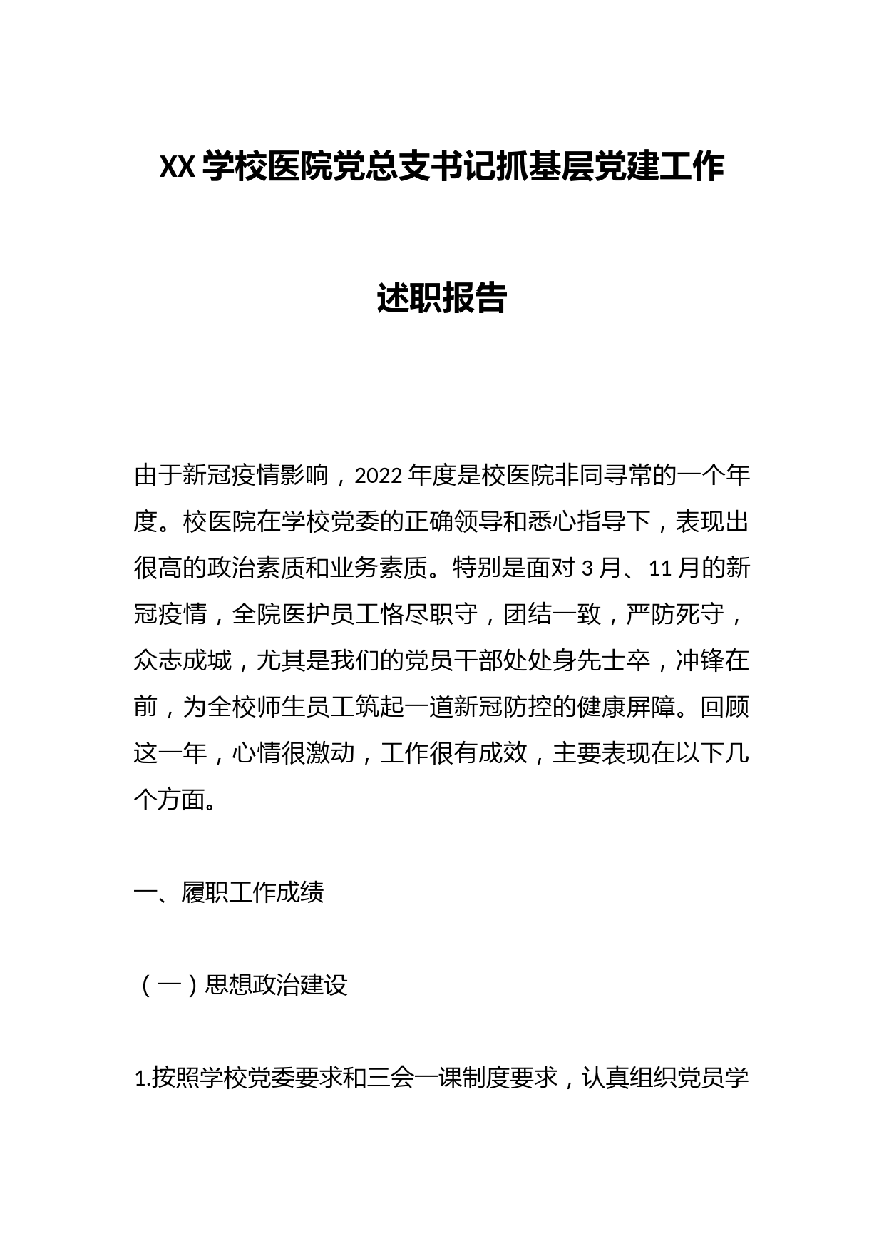 XX学校医院党总支书记抓基层党建工作述职报告
