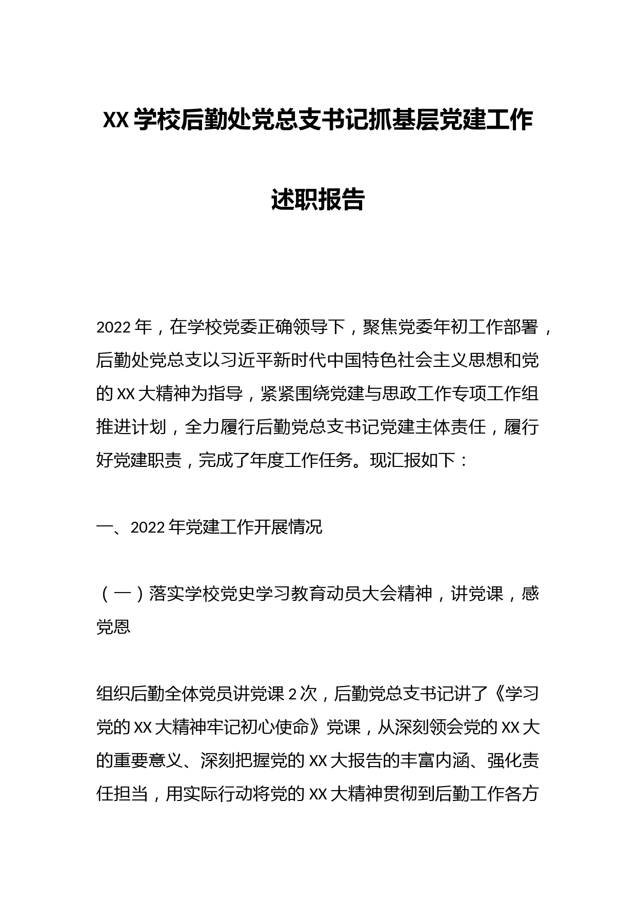 XX学校后勤处党总支书记抓基层党建工作述职报告