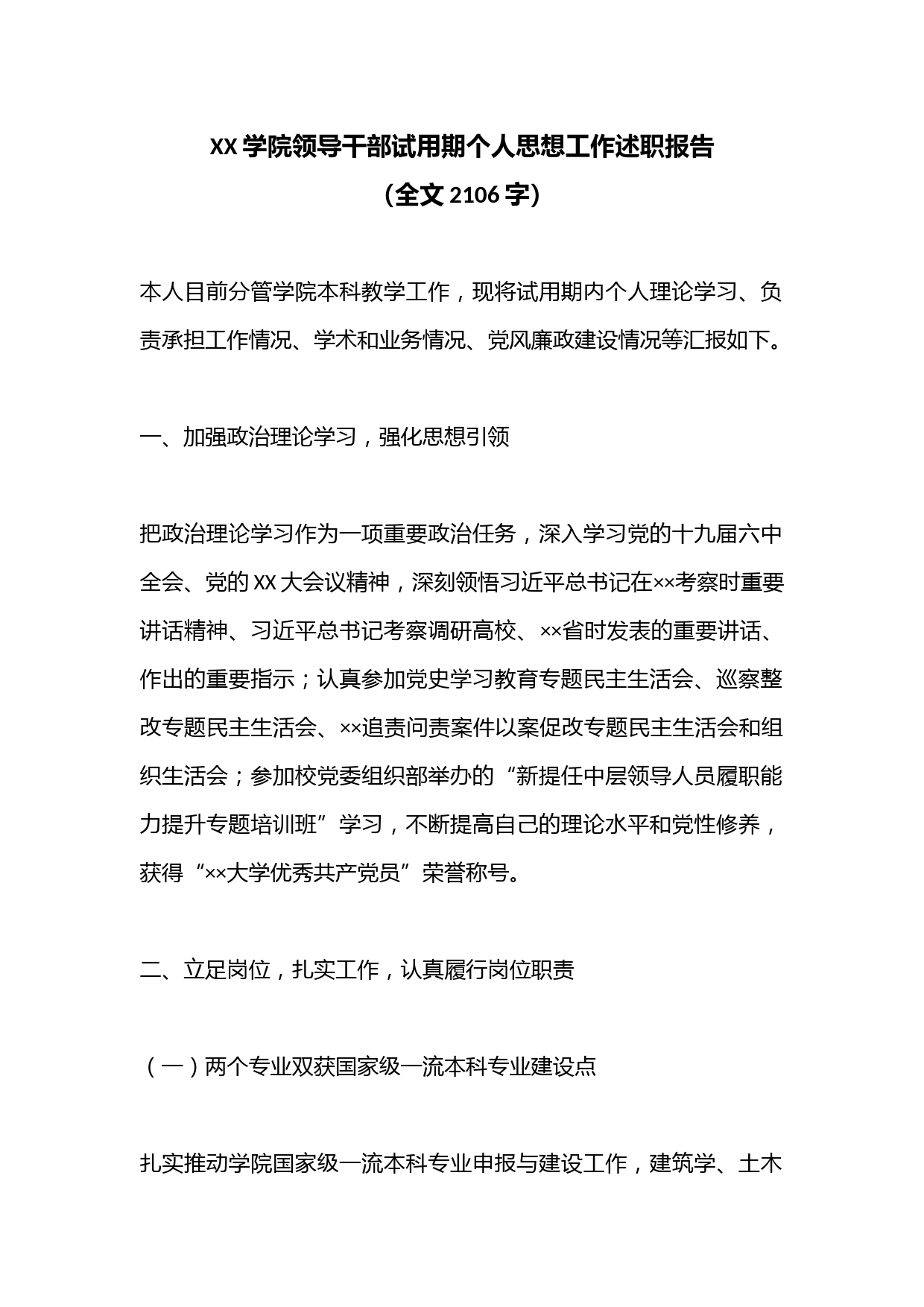 XX学院领导干部试用期个人思想工作述职报告（全文2106字）