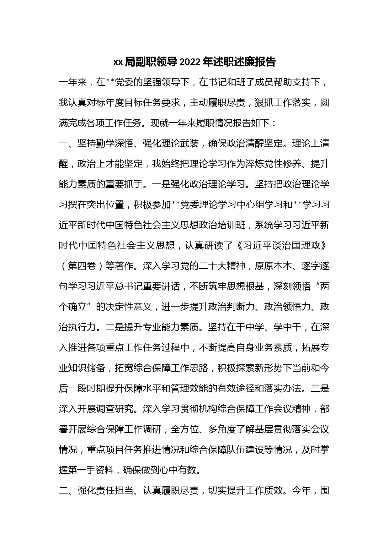 xx局副职领导2022年述职述廉报告