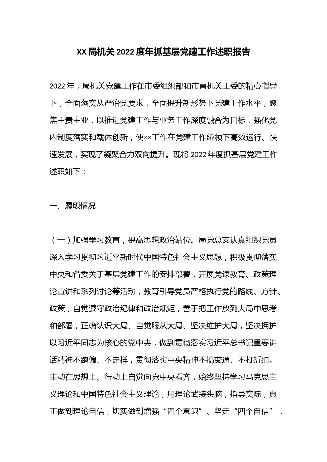 XX局机关2022度年抓基层党建工作述职报告
