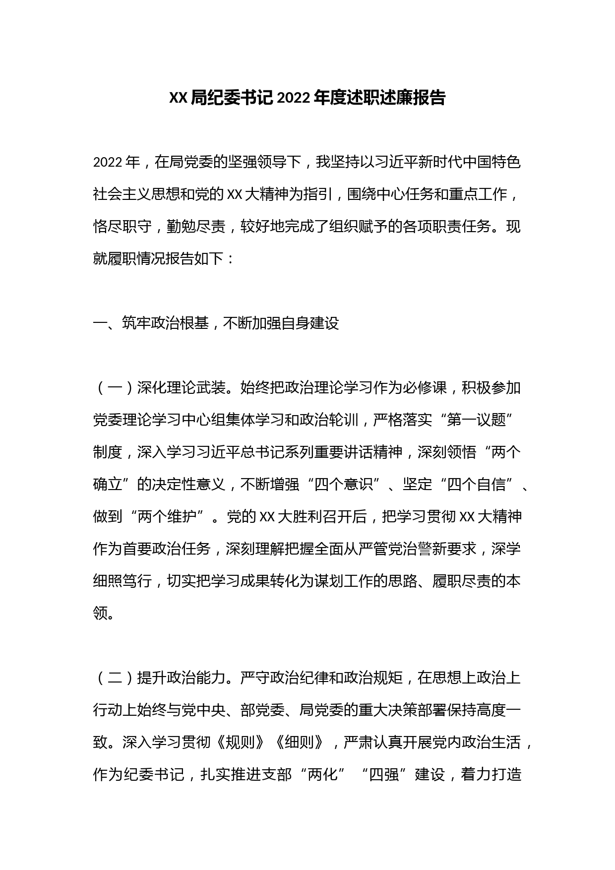 XX局纪委书记2022年度述职述廉报告