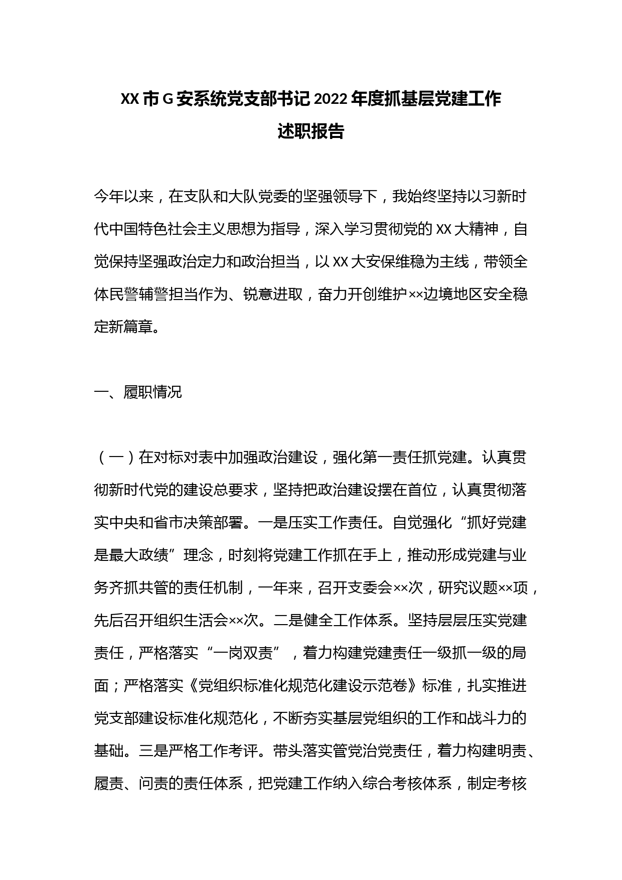 XX市G安系统党支部书记2022年度抓基层党建工作述职报告