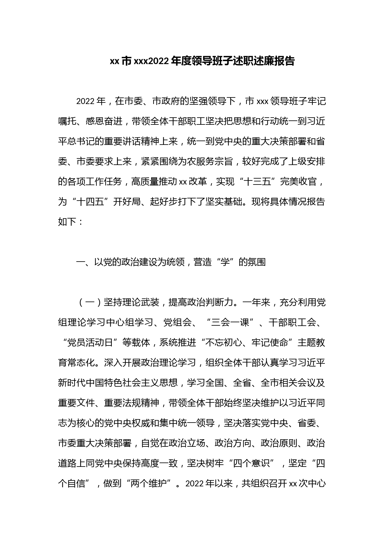 xx市xxx2022年度领导班子述职述廉报告