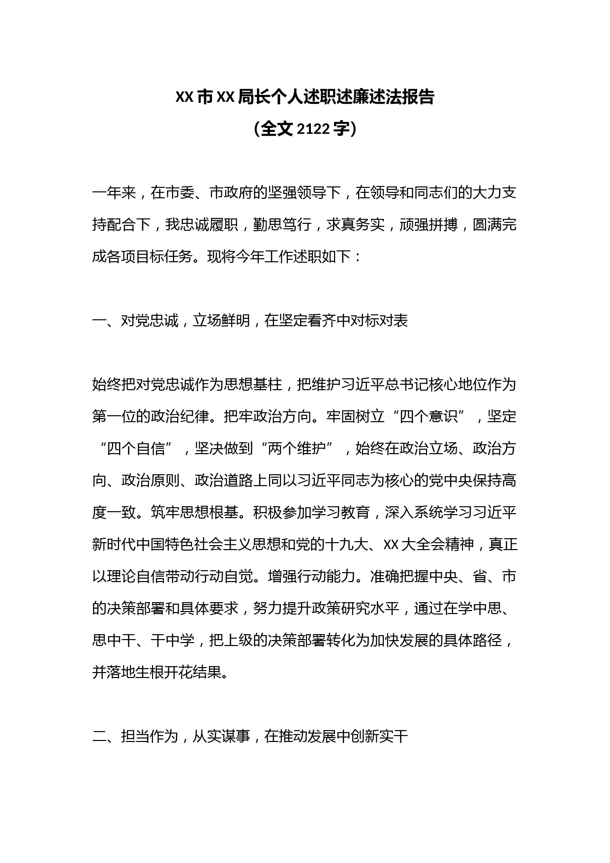 XX市XX局长个人述职述廉述法报告（全文2122字）
