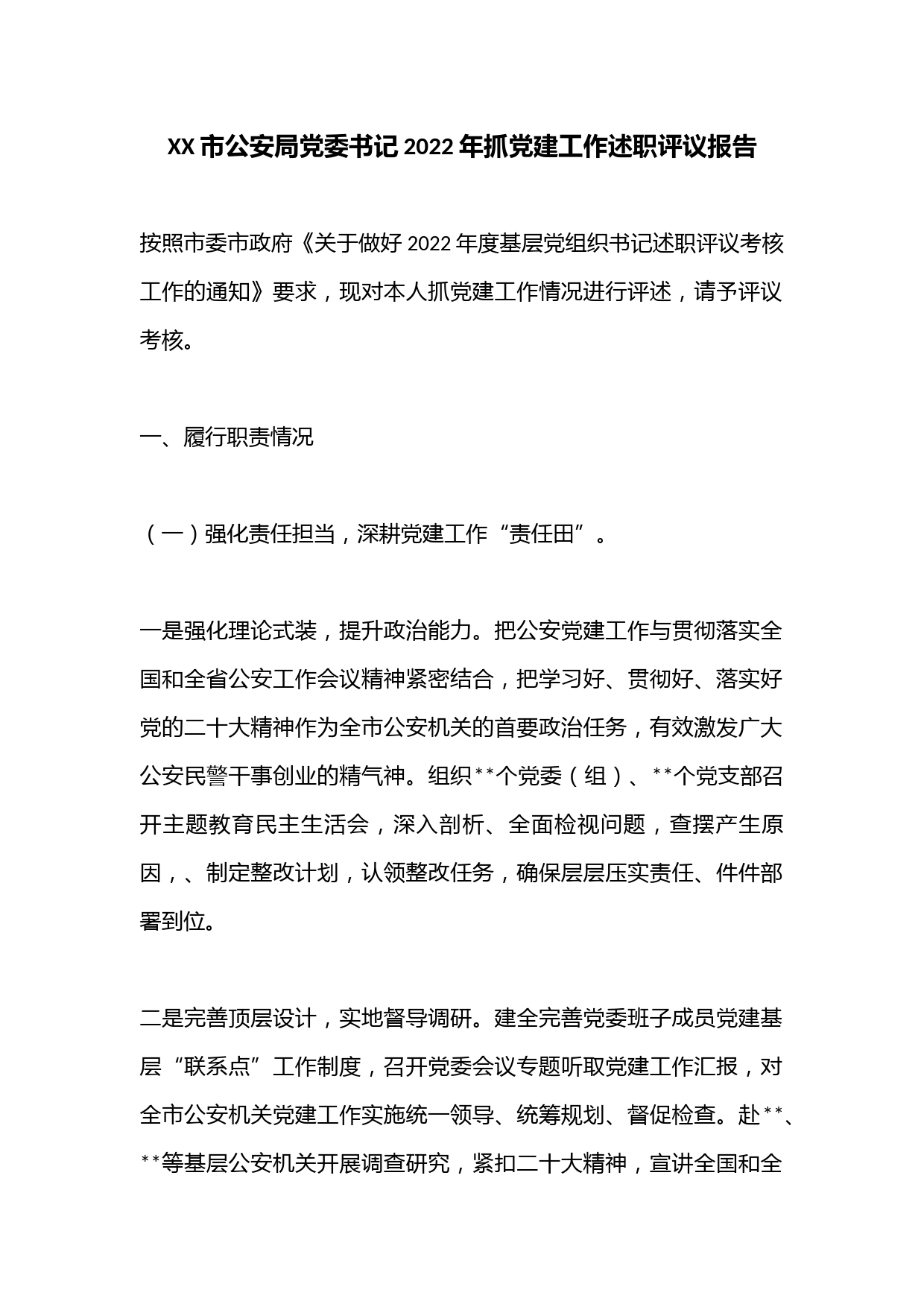 XX市公安局党委书记2022年抓党建工作述职评议报告