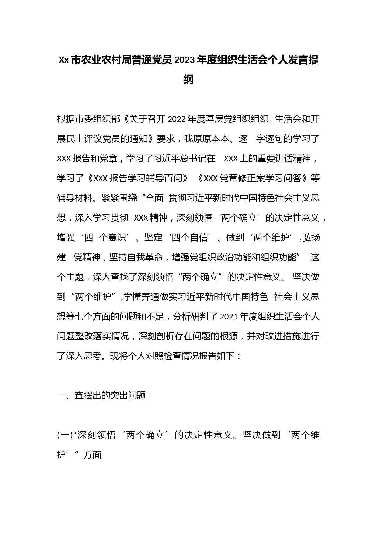Xx市农业农村局普通党员2023年度组织生活会个人发言提纲