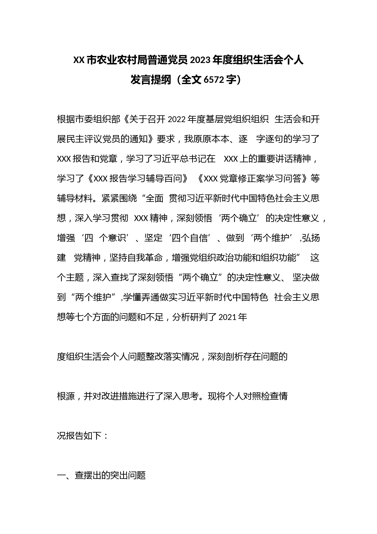 XX市农业农村局普通党员2023年度组织生活会个人发言提纲（全文6572字）