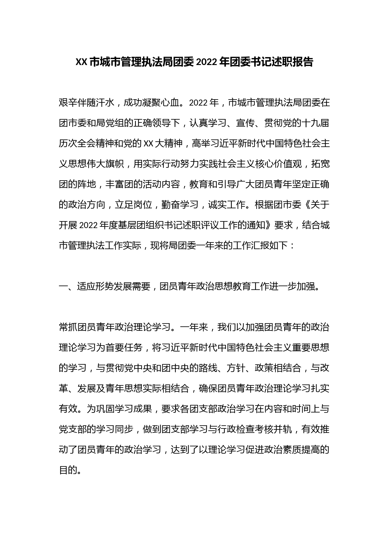 XX市城市管理执法局团委2022年团委书记述职报告