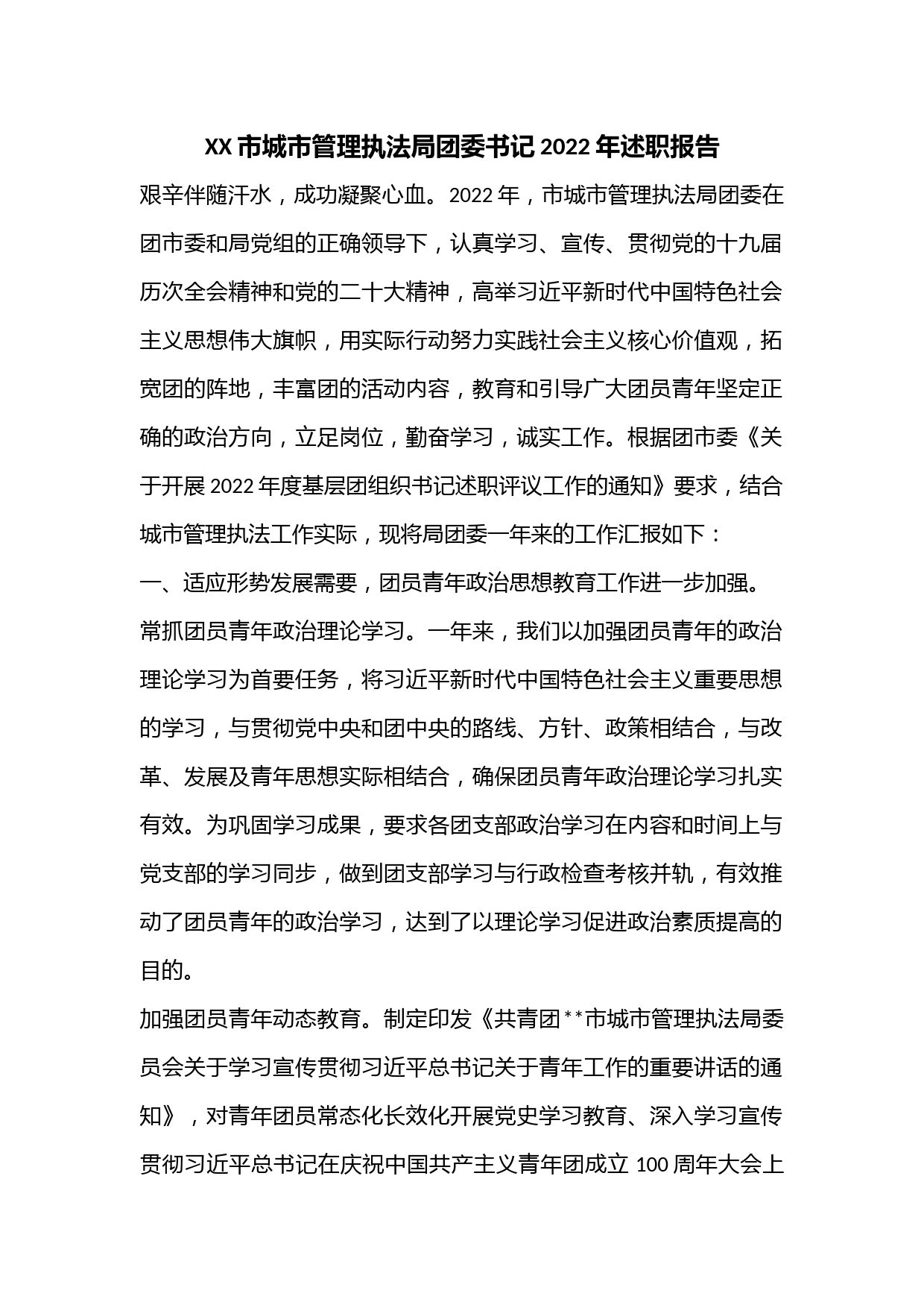 XX市城市管理执法局团委书记2022年述职报告