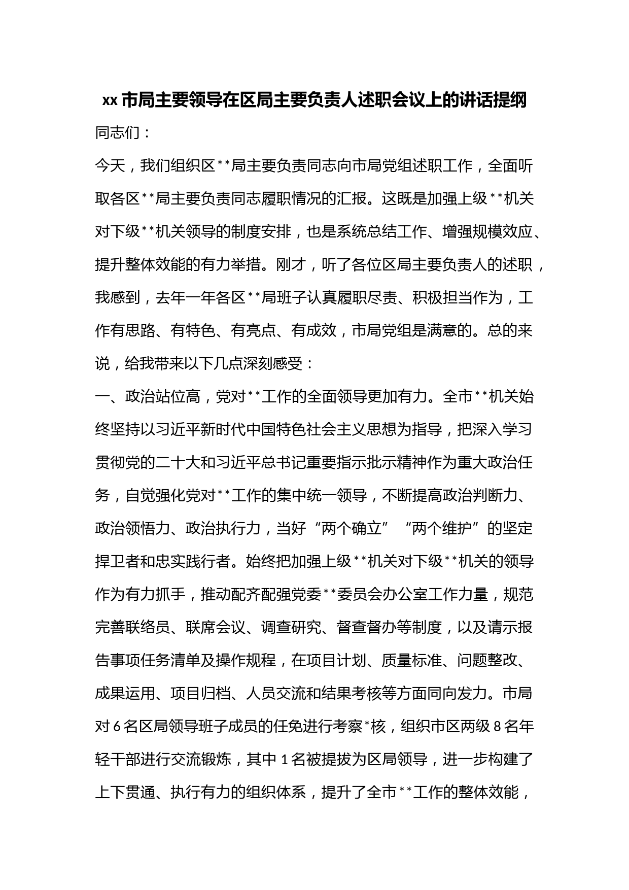 xx市局主要领导在区局主要负责人述职会议上的讲话提纲