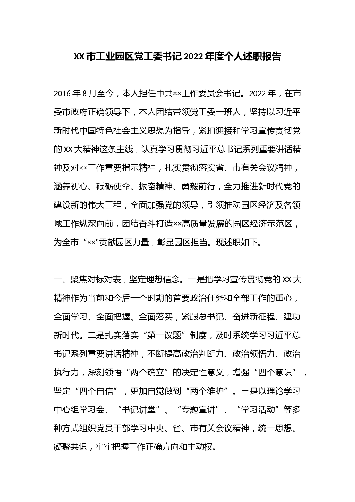 XX市工业园区党工委书记2022年度个人述职报告