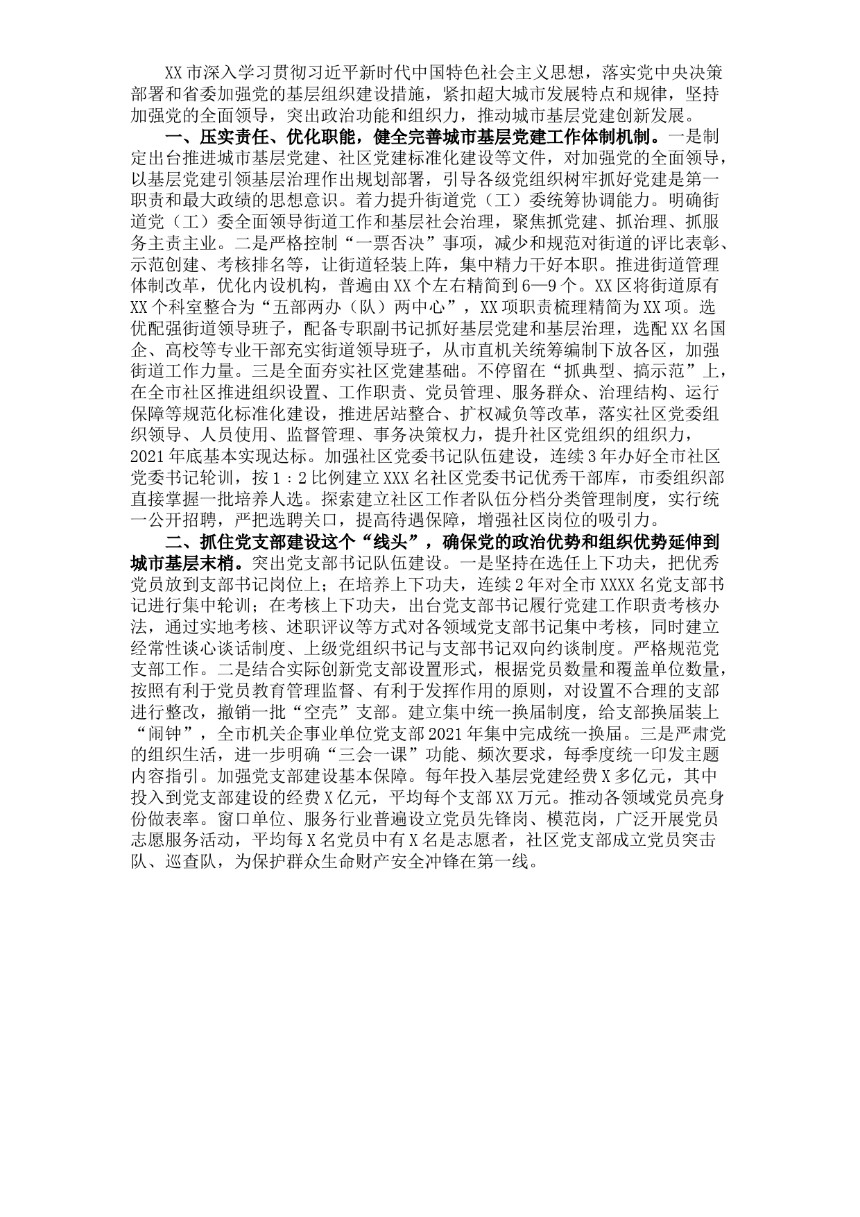 XX市推进城市基层党建工作情况汇报​​​​​​​​​​​​​​​​​​​