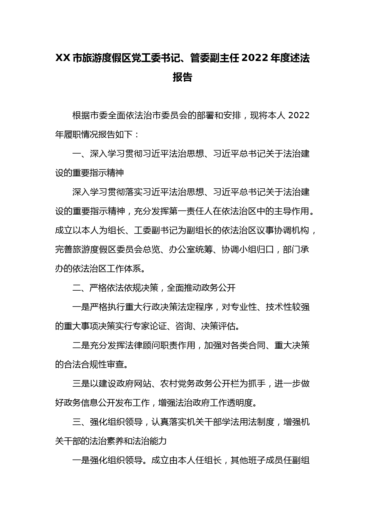 XX市旅游度假区党工委书记、管委副主任2022年度述法报告