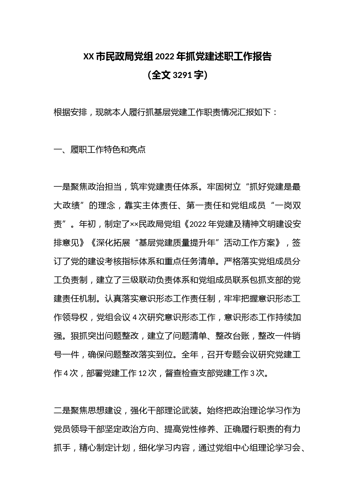 XX市民政局党组2022年抓党建述职工作报告（全文3291字）
