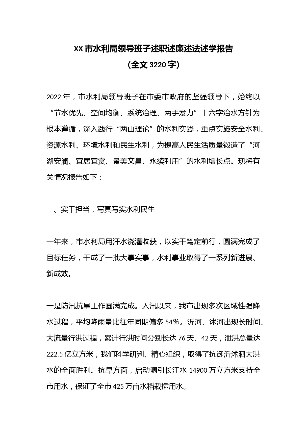 XX市水利局领导班子述职述廉述法述学报告（全文3220字）