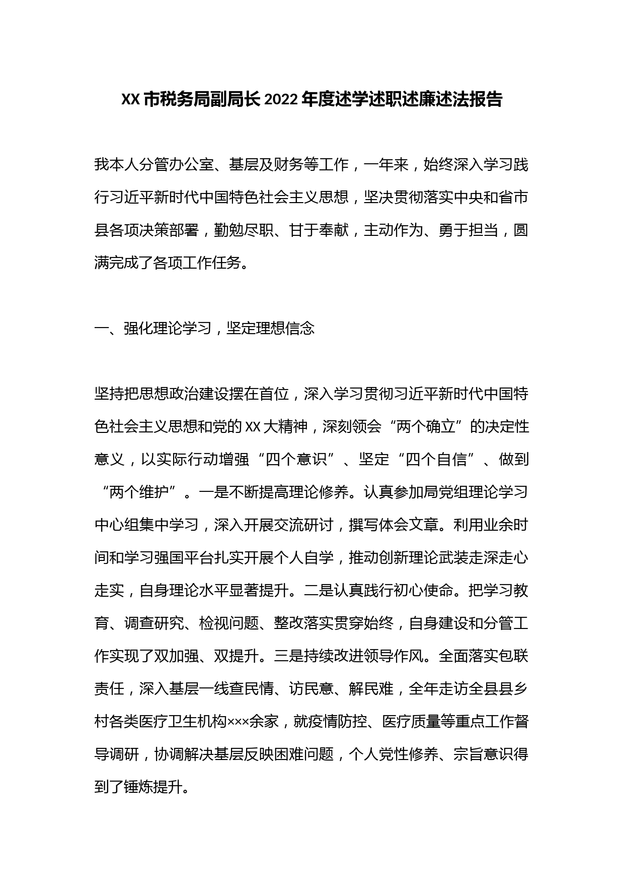 XX市税务局副局长2022年度述学述职述廉述法报告