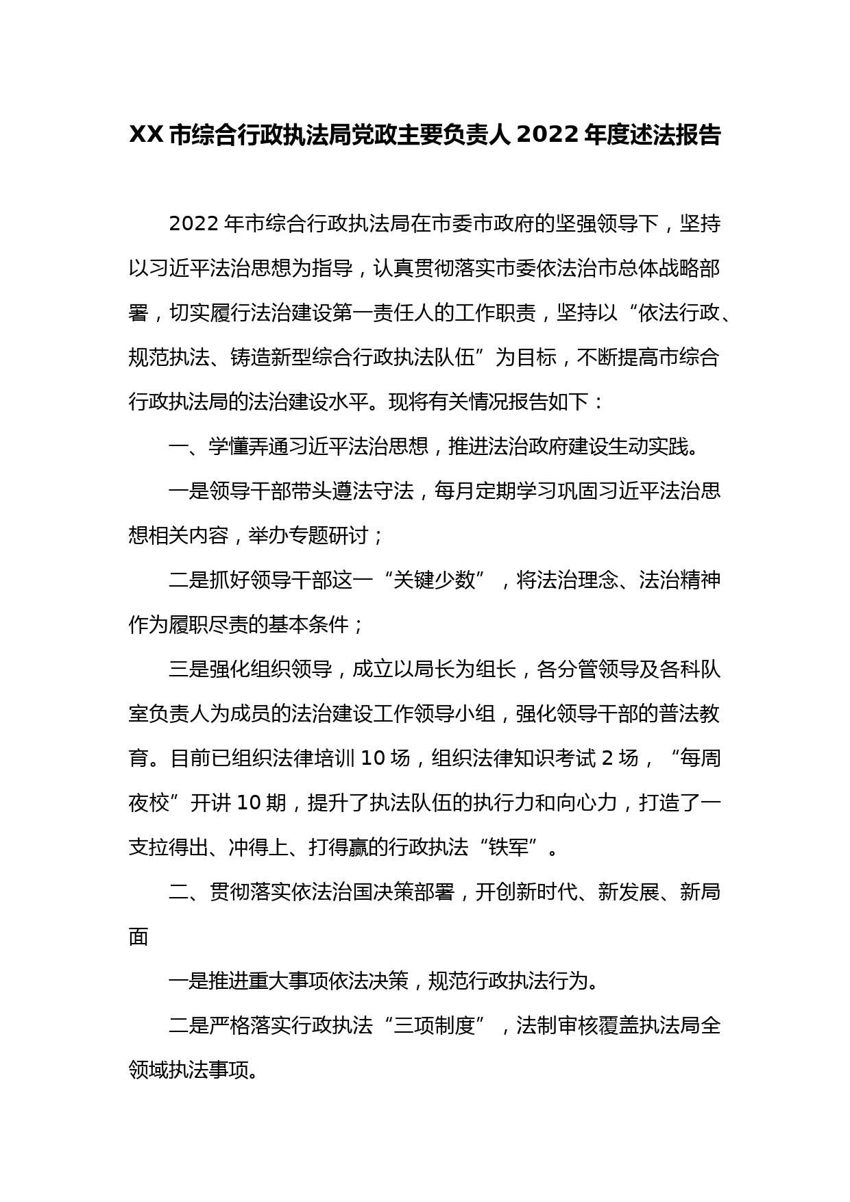 XX市综合行政执法局党政主要负责人2022年度述法报告