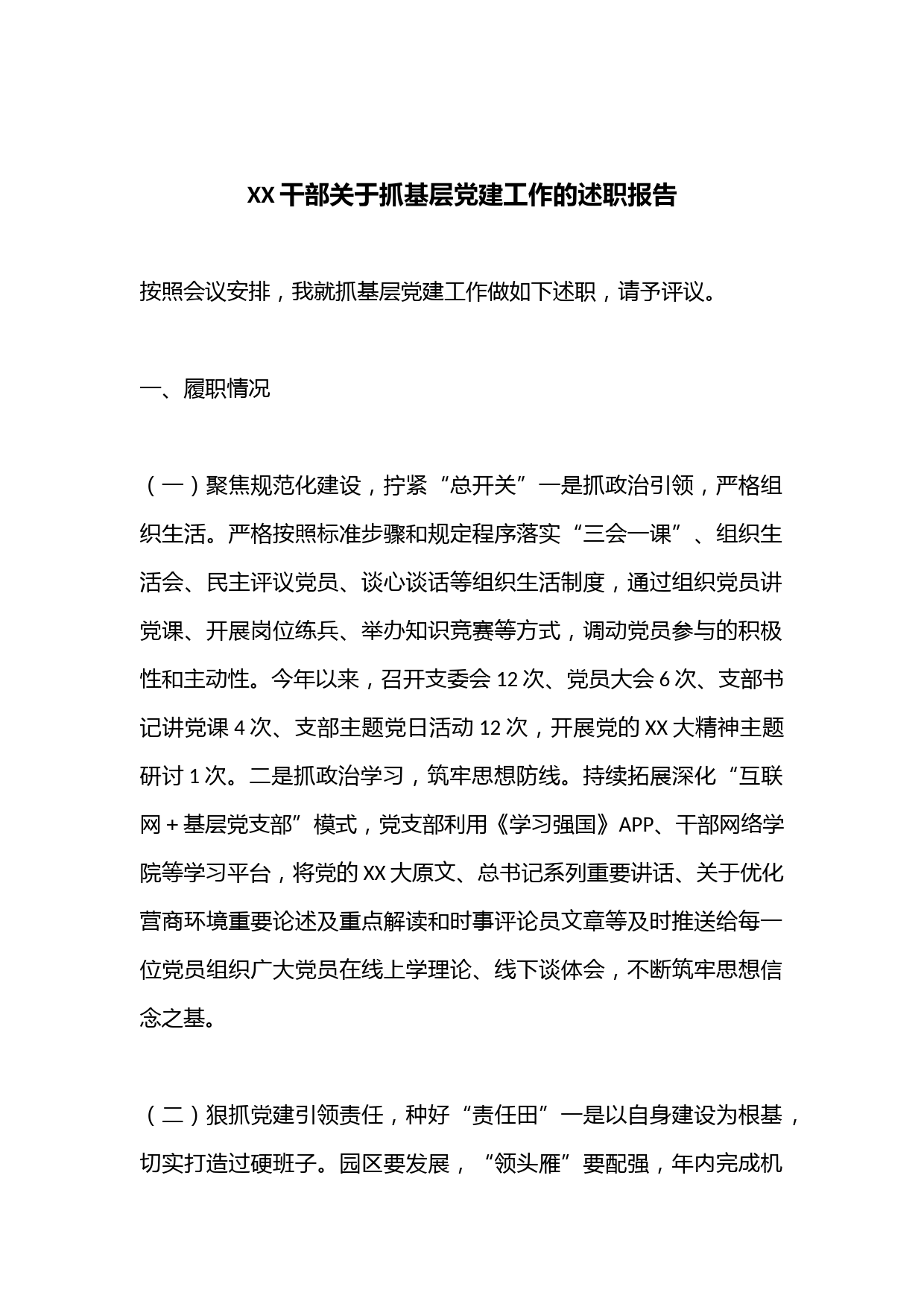 XX干部关于抓基层党建工作的述职报告
