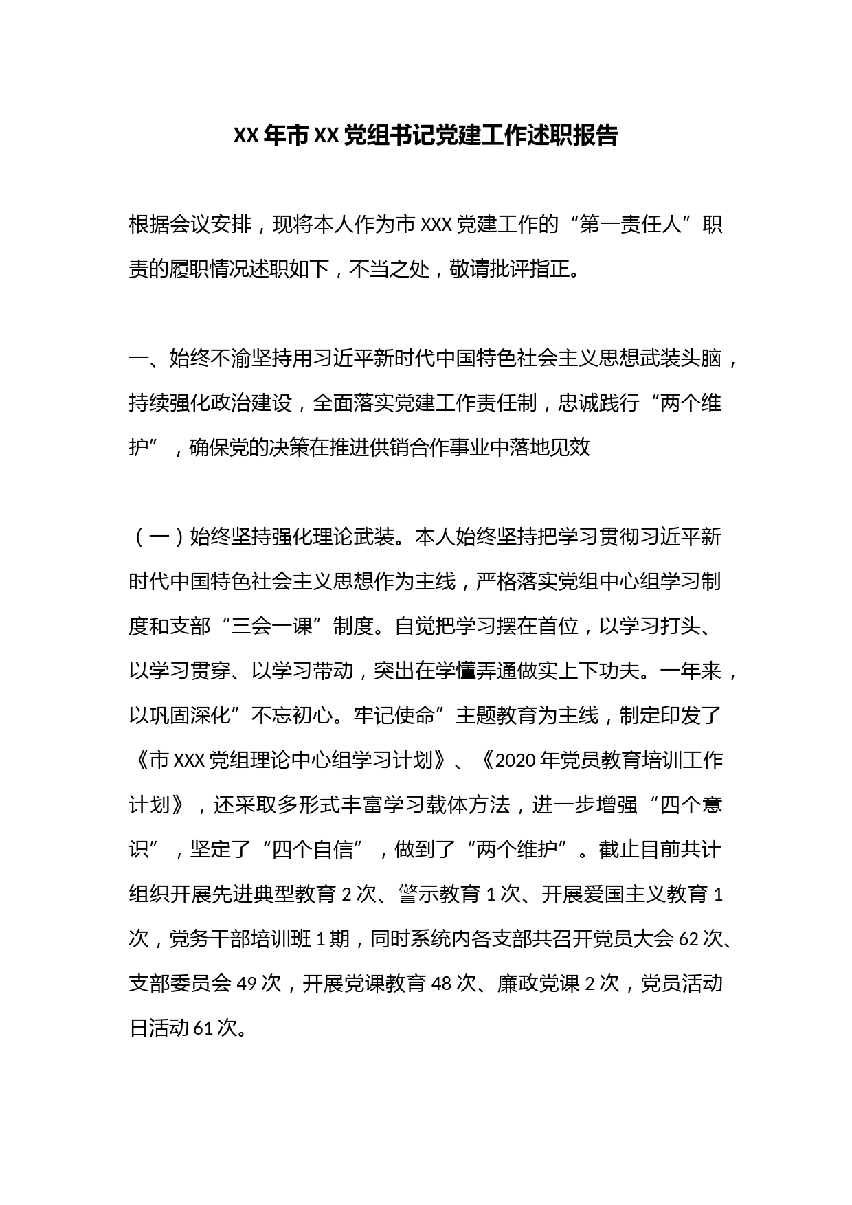 XX年市XX党组书记党建工作述职报告