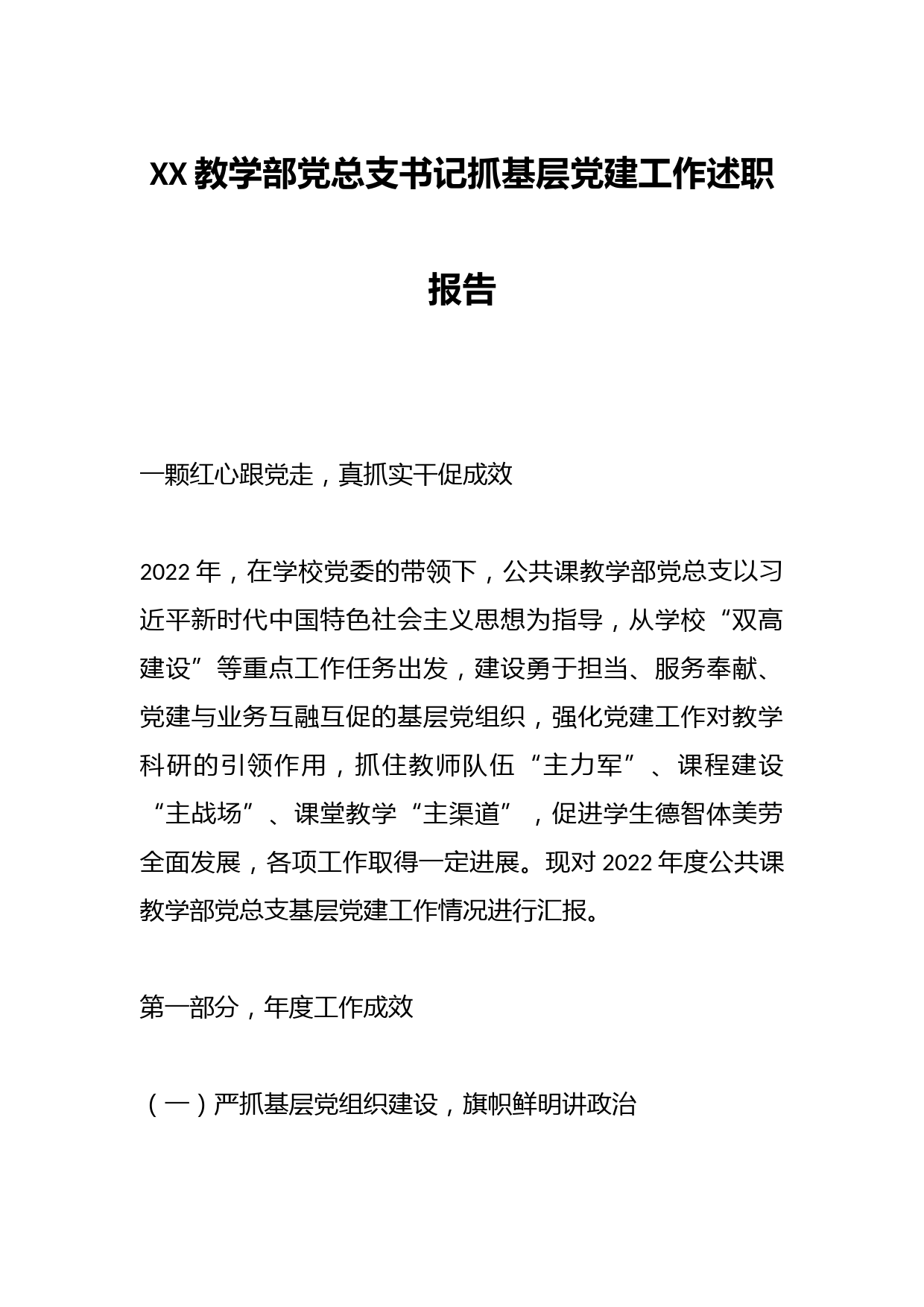 XX教学部党总支书记抓基层党建工作述职报告
