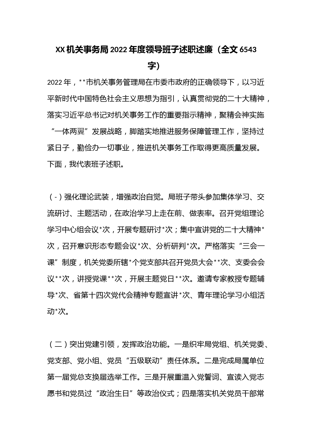 XX机关事务局2022年度领导班子述职述廉（全文6543字）