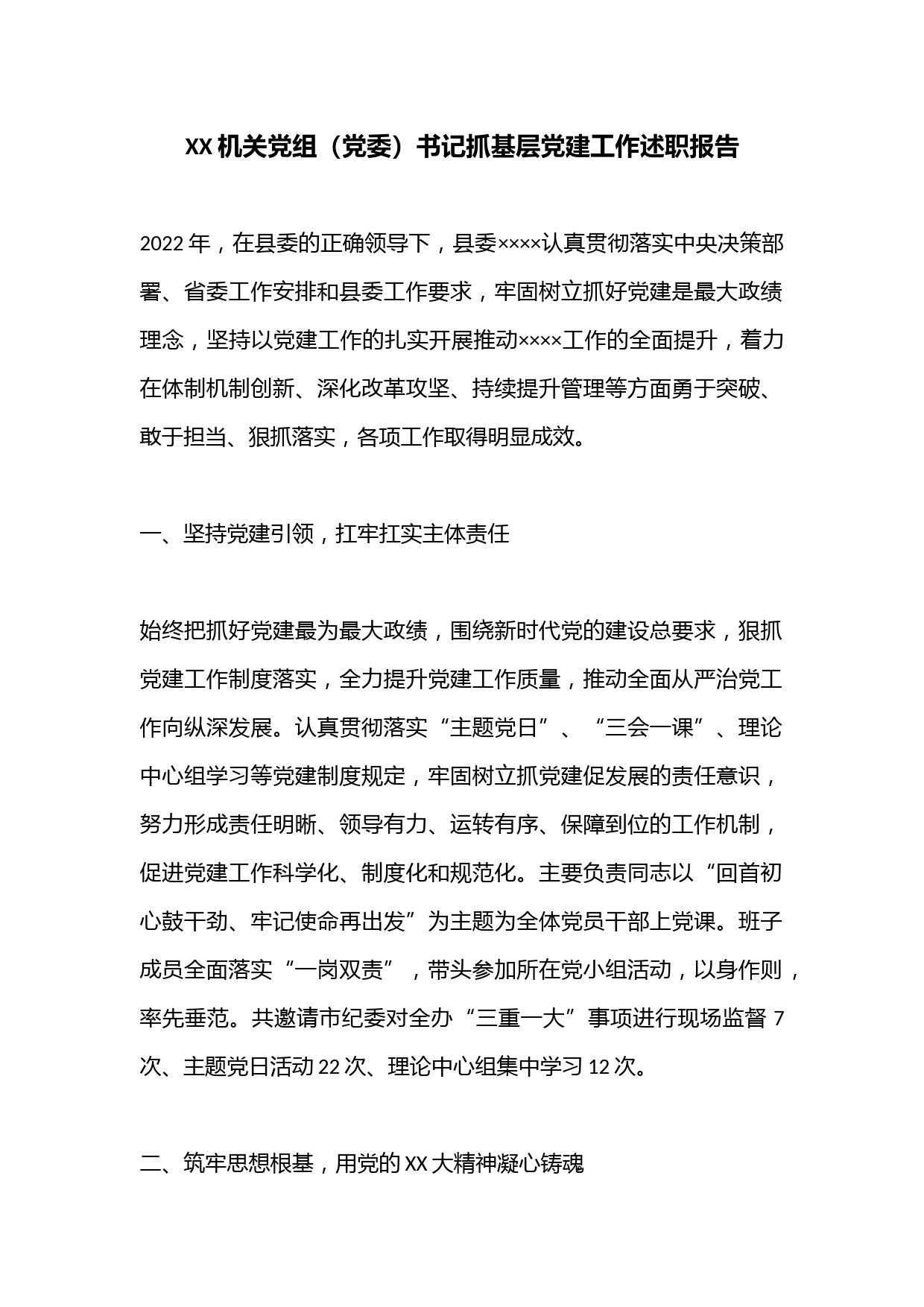 XX机关党组（党委）书记抓基层党建工作述职报告