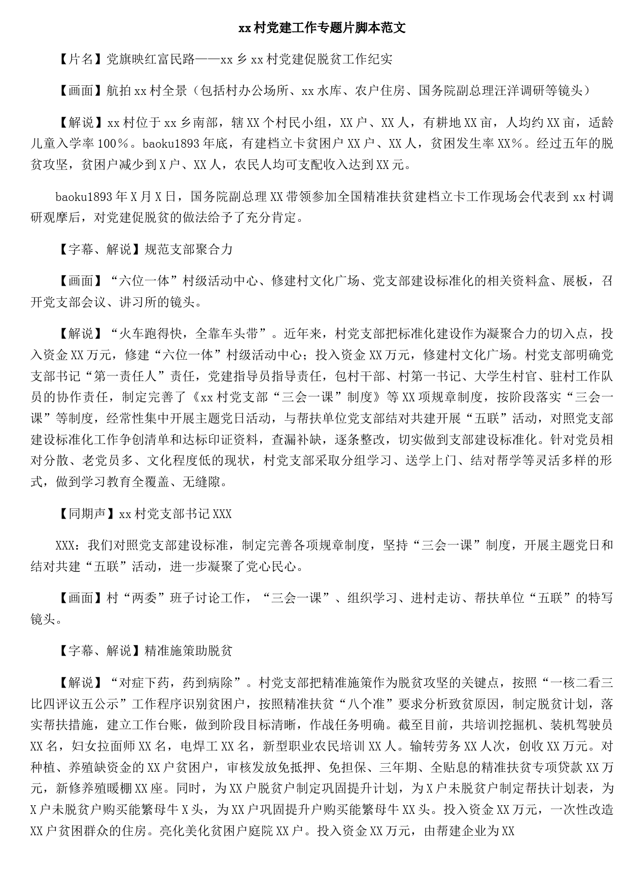 xx村党建工作专题片脚本范文