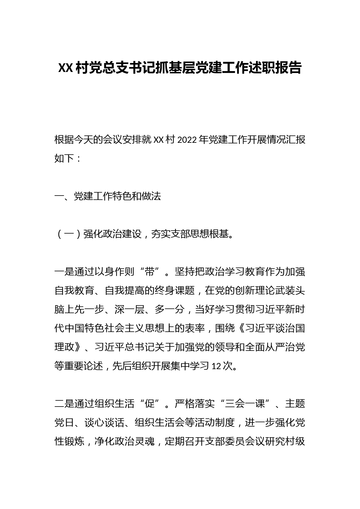 XX村党总支书记抓基层党建工作述职报告