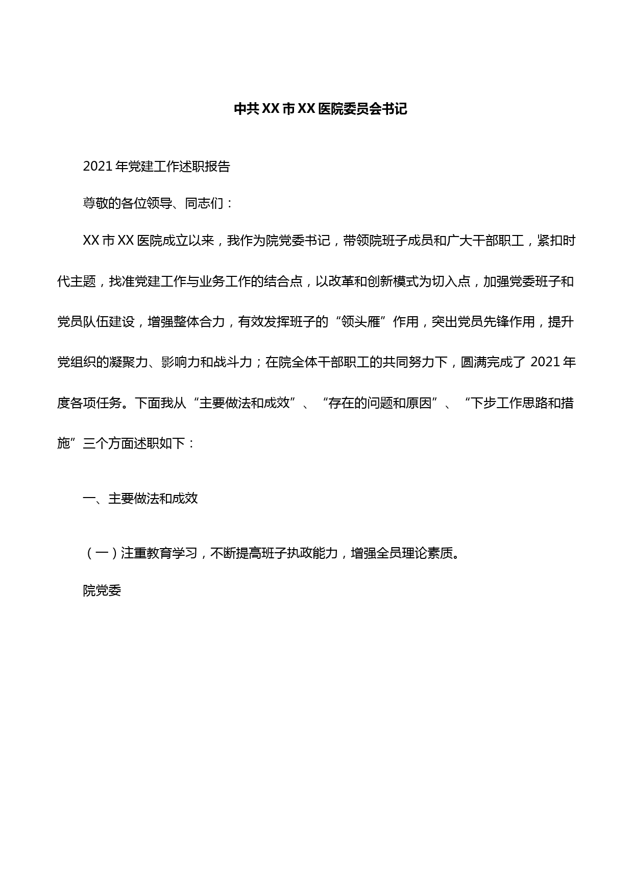 XX医院党委书记2021年党建工作述职报告