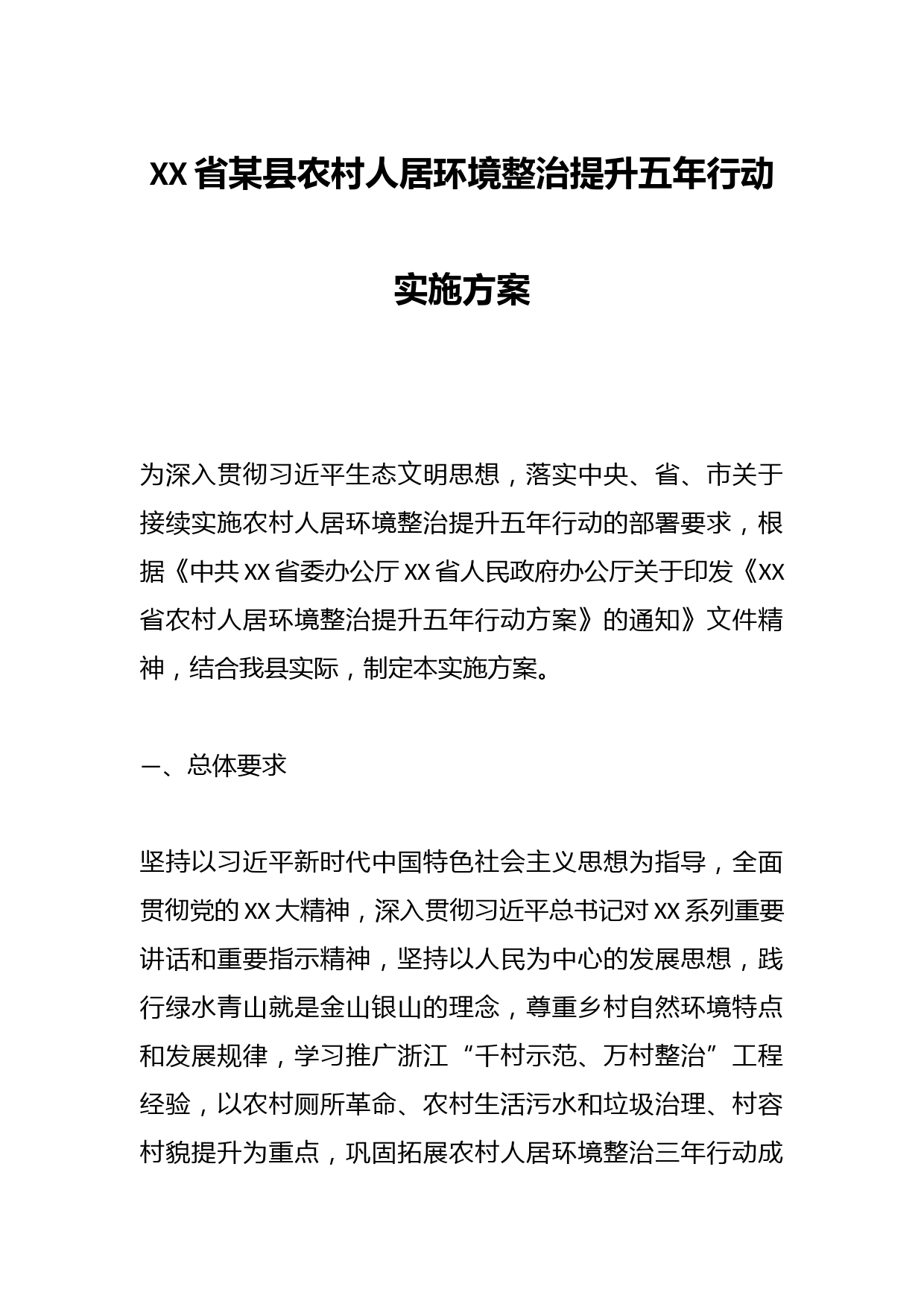XX省某县农村人居环境整治提升五年行动实施方案