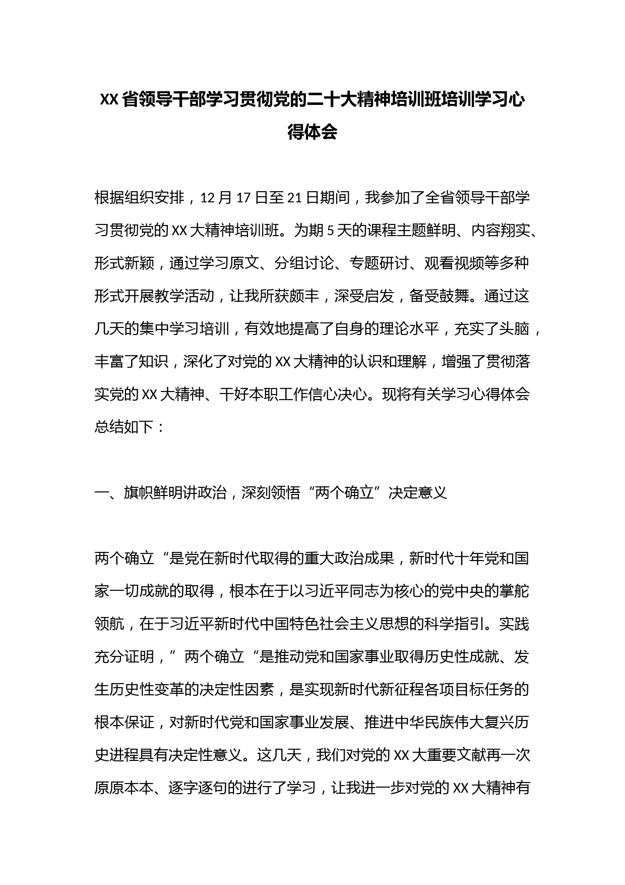 XX省领导干部学习贯彻党的二十大精神培训班培训学习心得体会