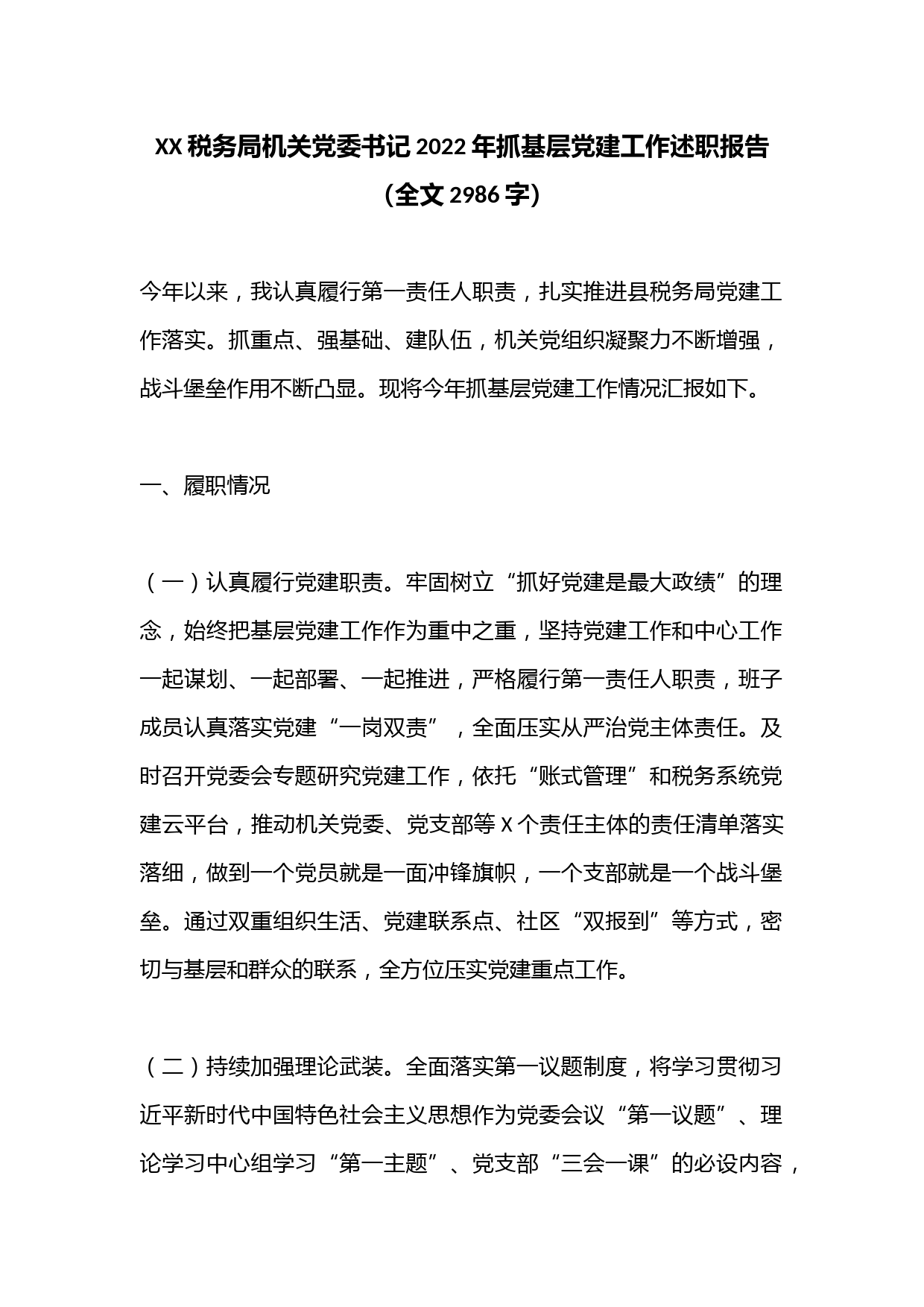 XX税务局机关党委书记2022年抓基层党建工作述职报告（全文2986字）
