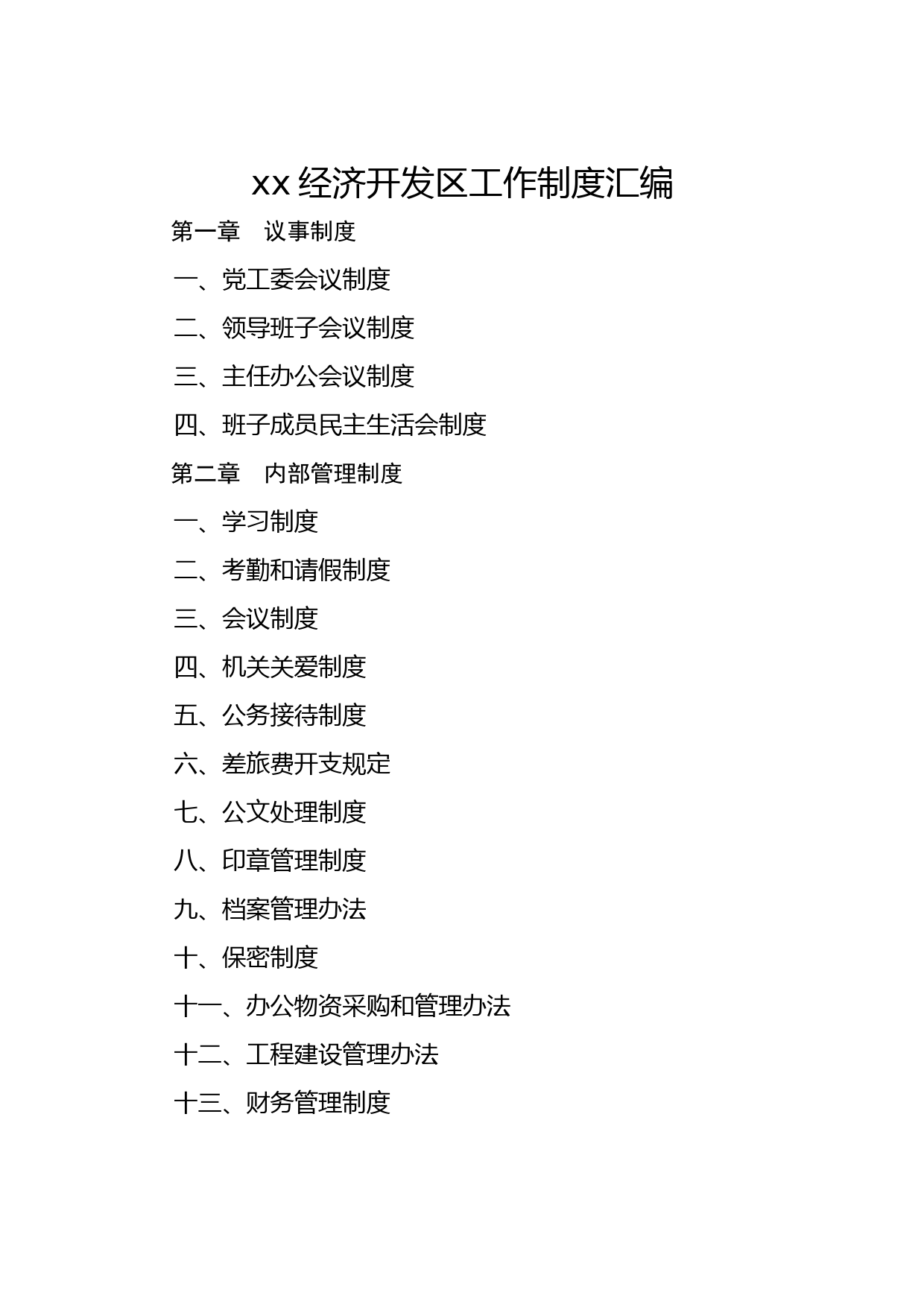 xx经济开发区工作制度汇编