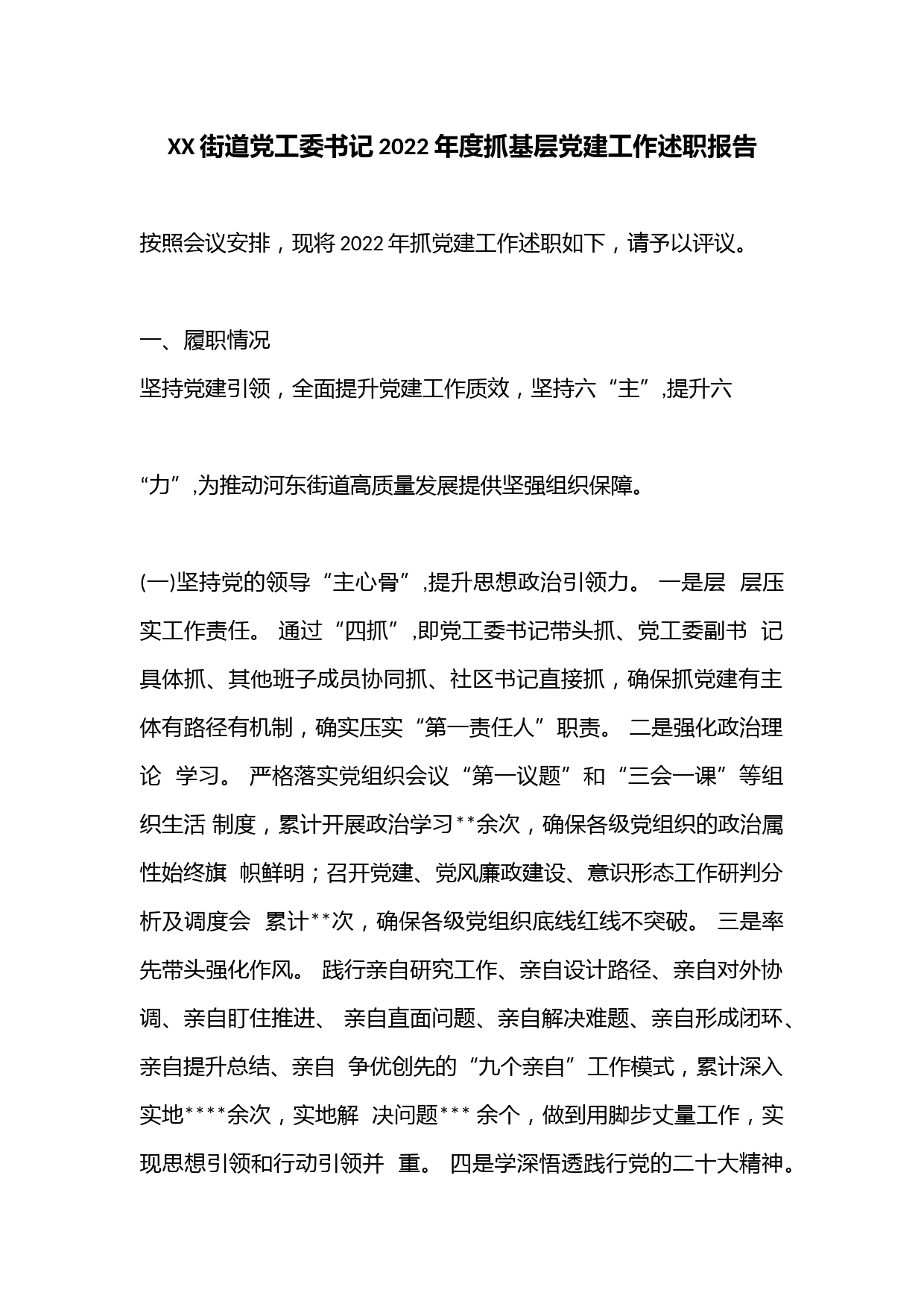 XX街道党工委书记2022年度抓基层党建工作述职报告